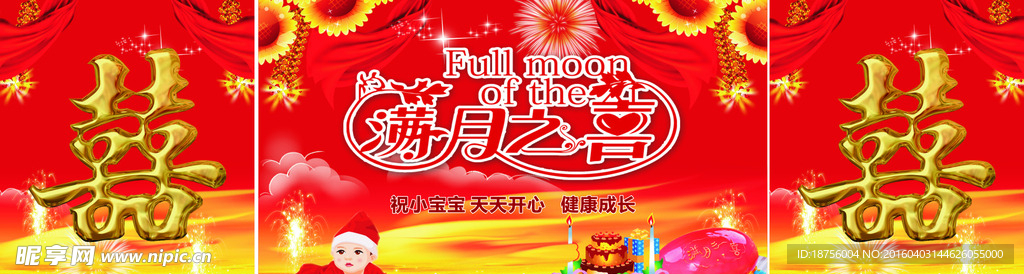 满月之喜