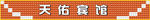 三维扣板 宾馆 设计 门头