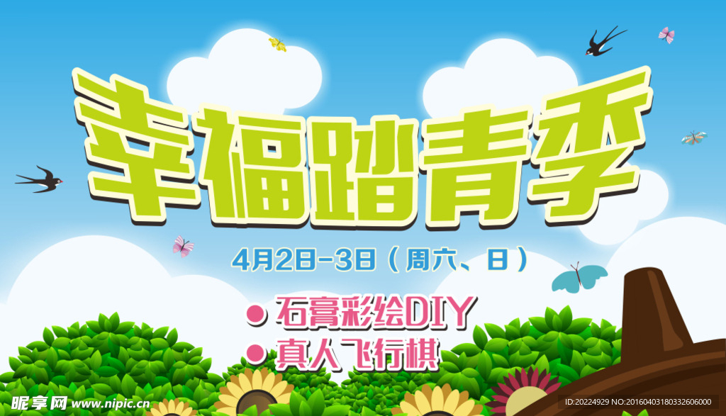 幸福踏青季