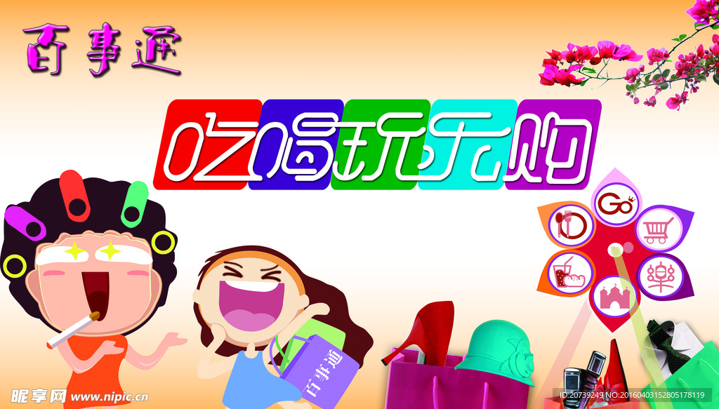 吃喝玩乐购