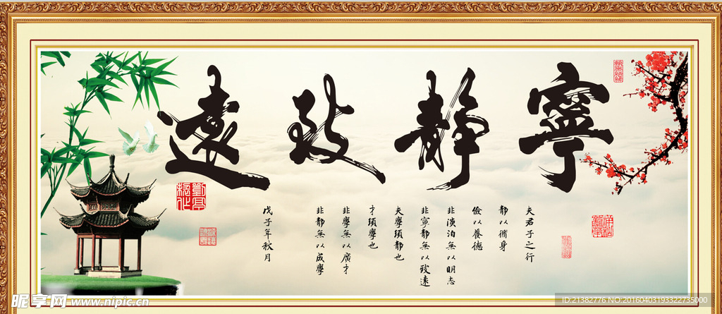 宁静致远