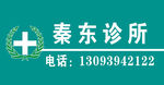 诊所门头