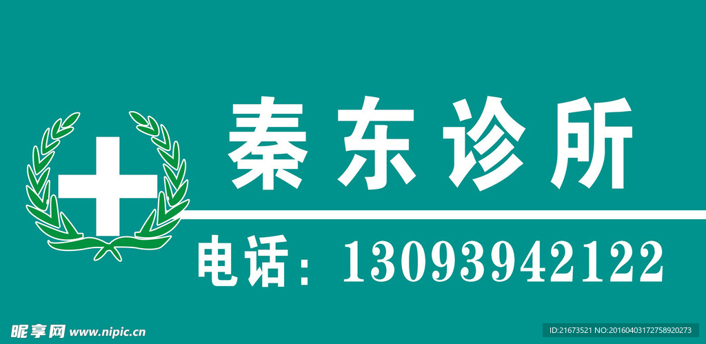 诊所门头