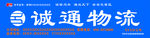 诚通物流门头