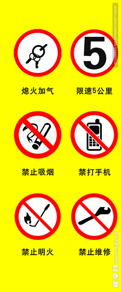 禁止打手机    熄火加气