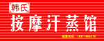 按摩汗蒸馆
