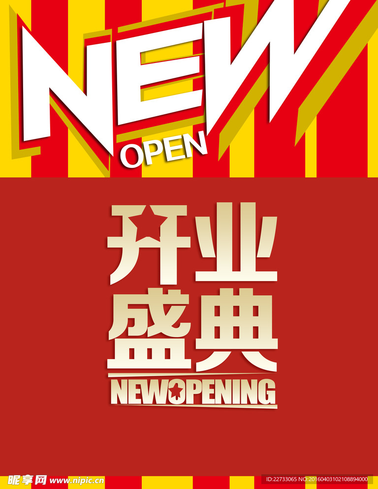 开业盛典PS免费海报