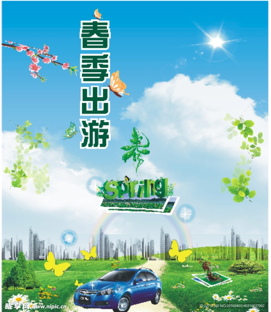 春季出游