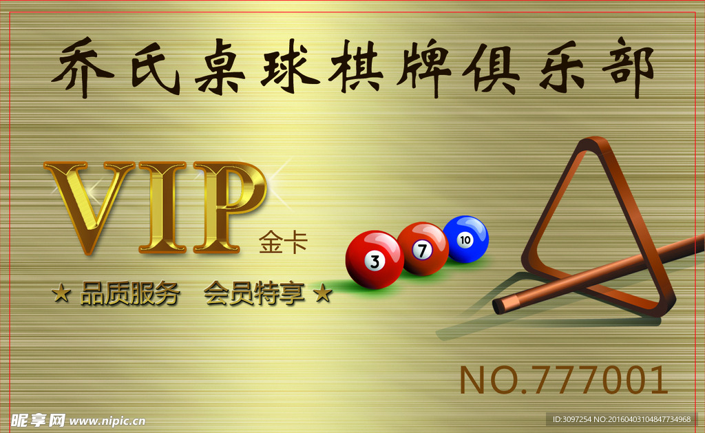 桌球vip会员卡