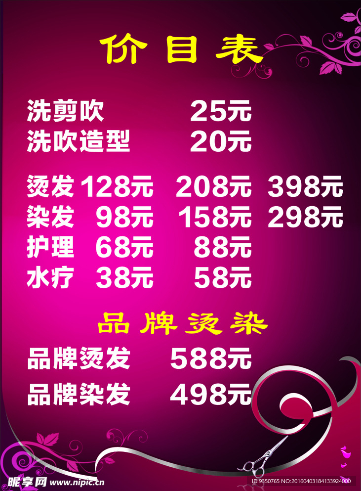 美发价目表