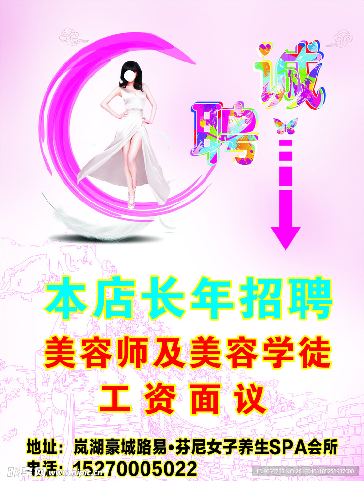 美容招聘广告