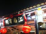 南京江南贡院