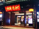南京状元坊