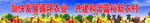 横幅