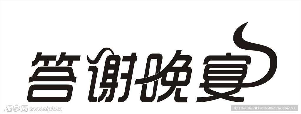 答谢晚宴个性字