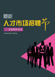 人才市场招聘