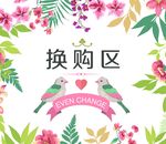 换购区