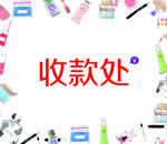 收款处