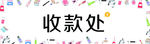 收款处