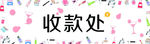 收款处