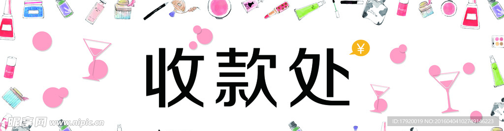 收款处