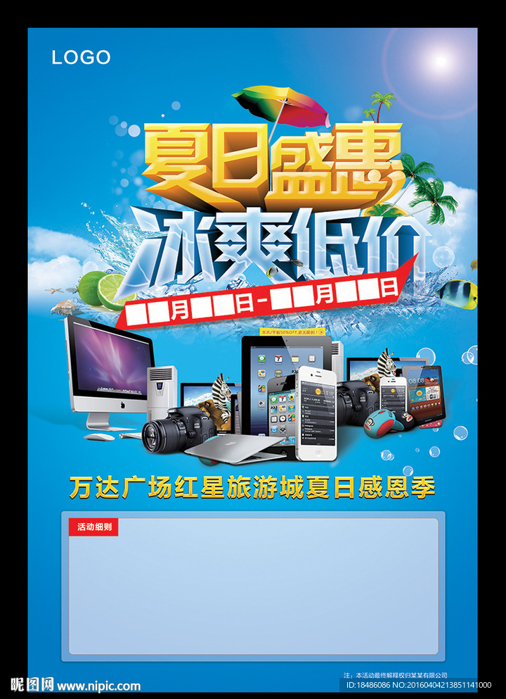 夏季促销海报