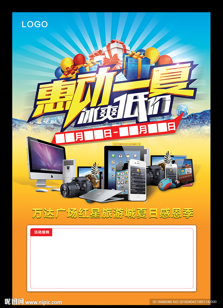 夏季促销海报