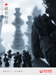 企业文化棋艺对决