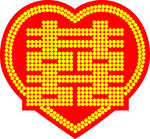 双喜 喜庆 双喜临门