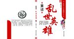 书籍封面 乱世英雄