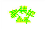 春节家装节