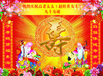 老人祝寿   祝寿海报
