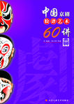 京剧脸谱艺术