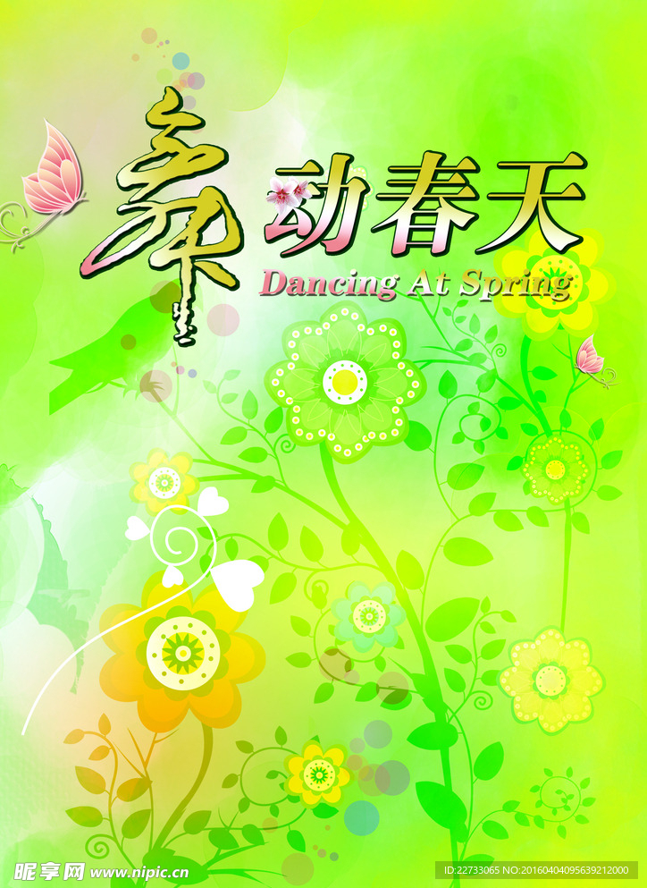 舞动春天PSD免费海报设计
