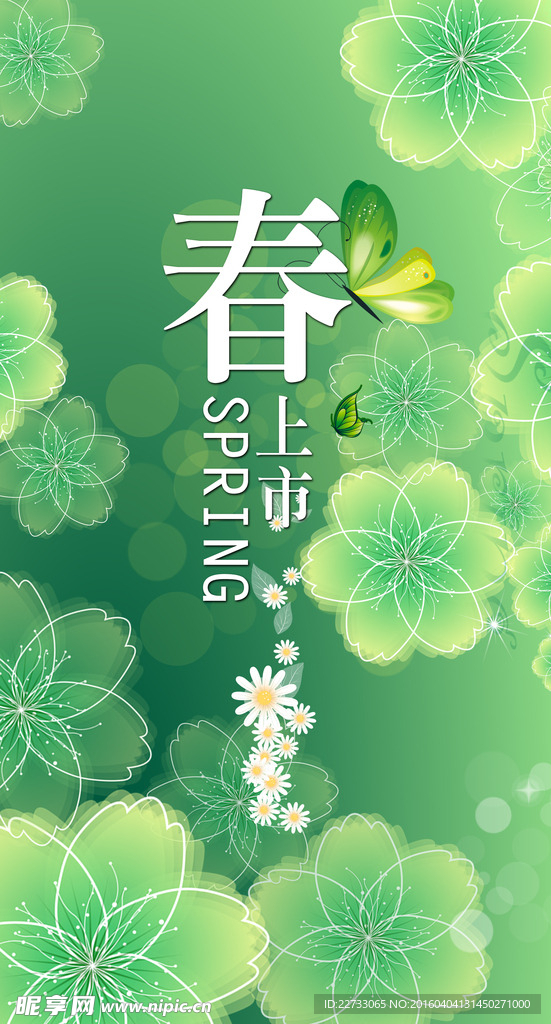春季新品上市宣传海报