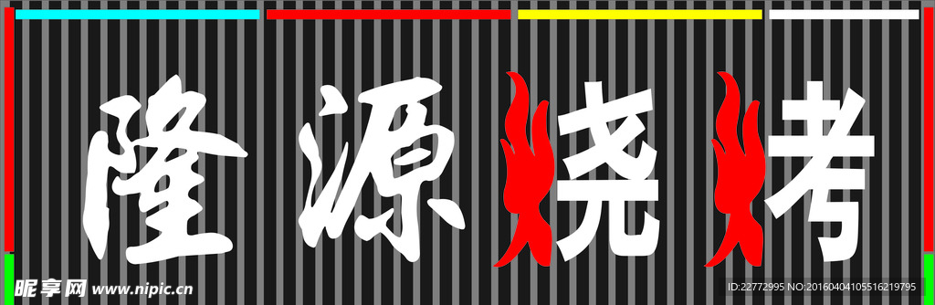 烧烤招牌