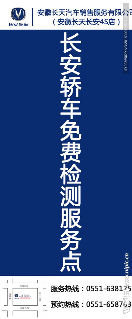 长安户外免费检测服务点X展架