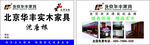 北京华丰实木家具名片