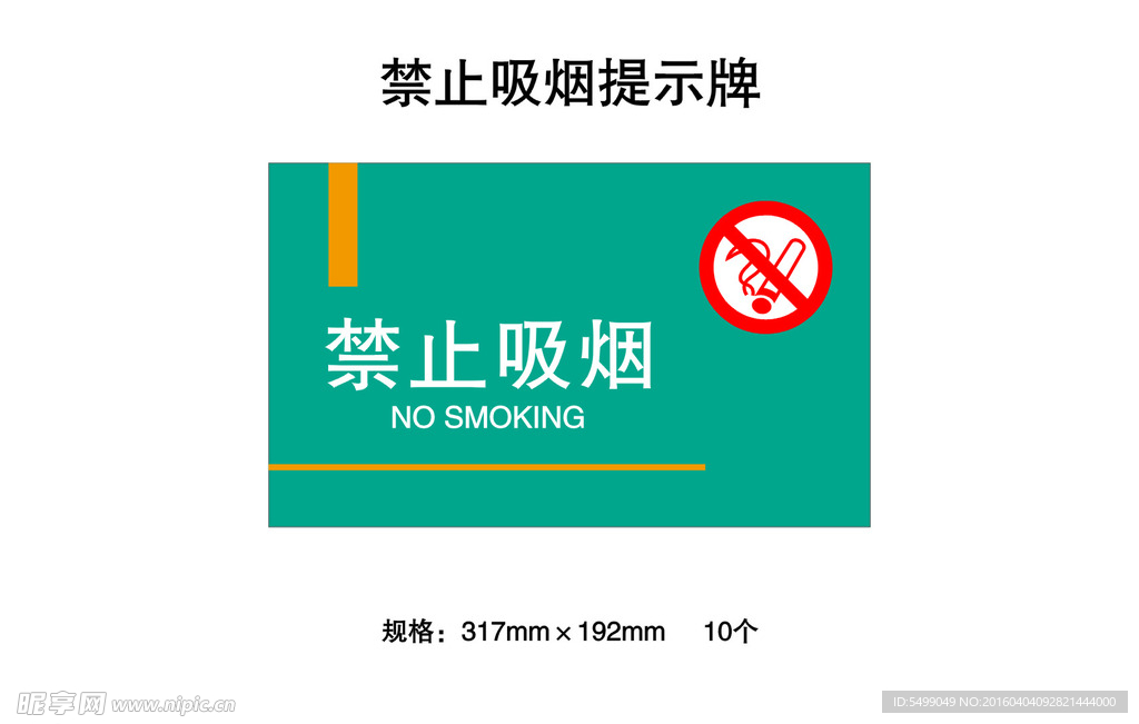 禁止吸烟