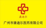 康迪尔医药公司