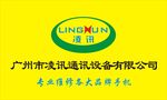 凌讯通讯设备有限公司