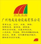 旭成运动设施有限公司