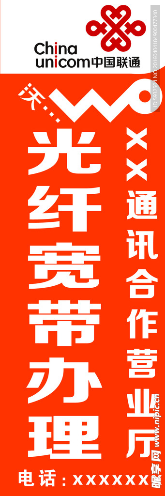 联通立牌