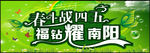 春斗战四五