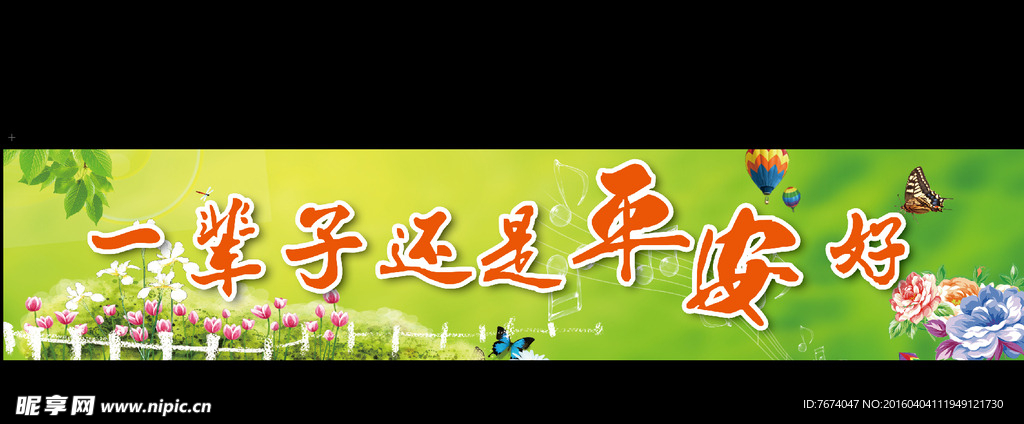 一辈子还是平安好