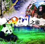 旅游