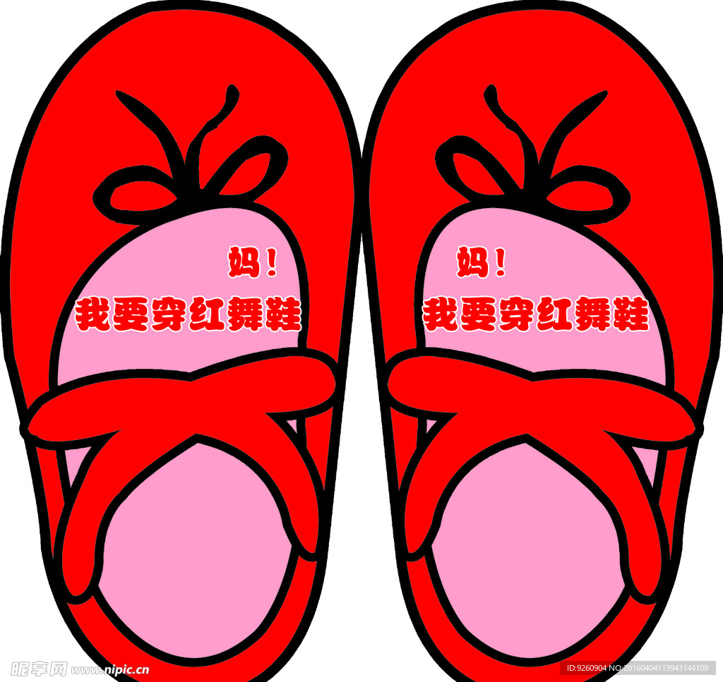 红舞鞋