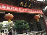 东夷门景区大门