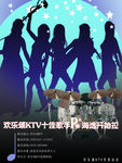 欢乐KTV