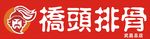 桥头排骨招牌